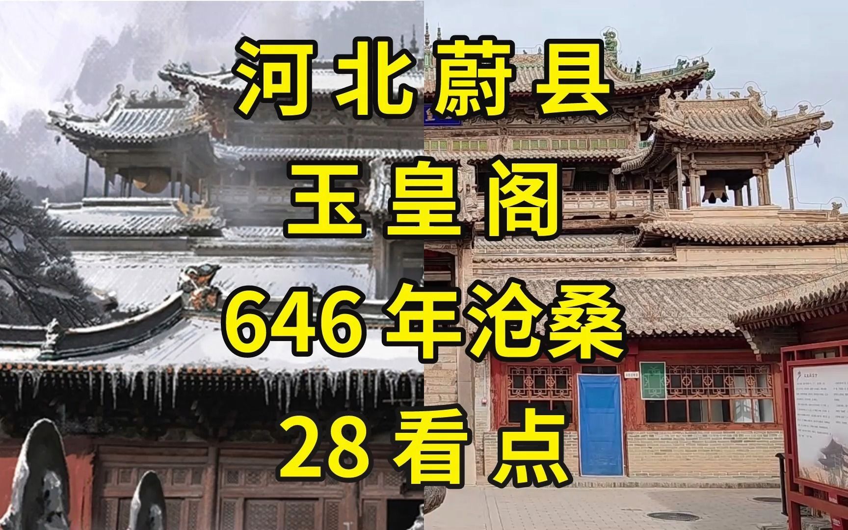 [图]黑神话悟空取景地巡礼（一）：蔚县玉皇阁保姆级观看攻略|河北旅游攻略