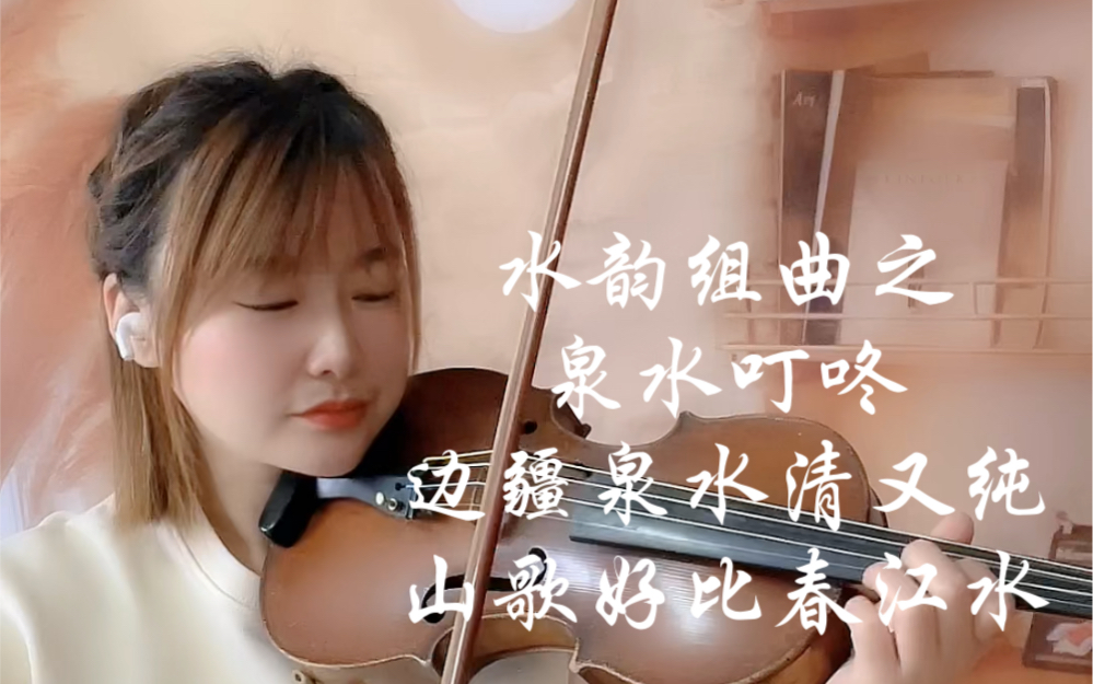 [图]民族的才是世界的-水韵组曲之-泉水叮咚-边疆泉水清又纯-山歌好比春江水-小提琴