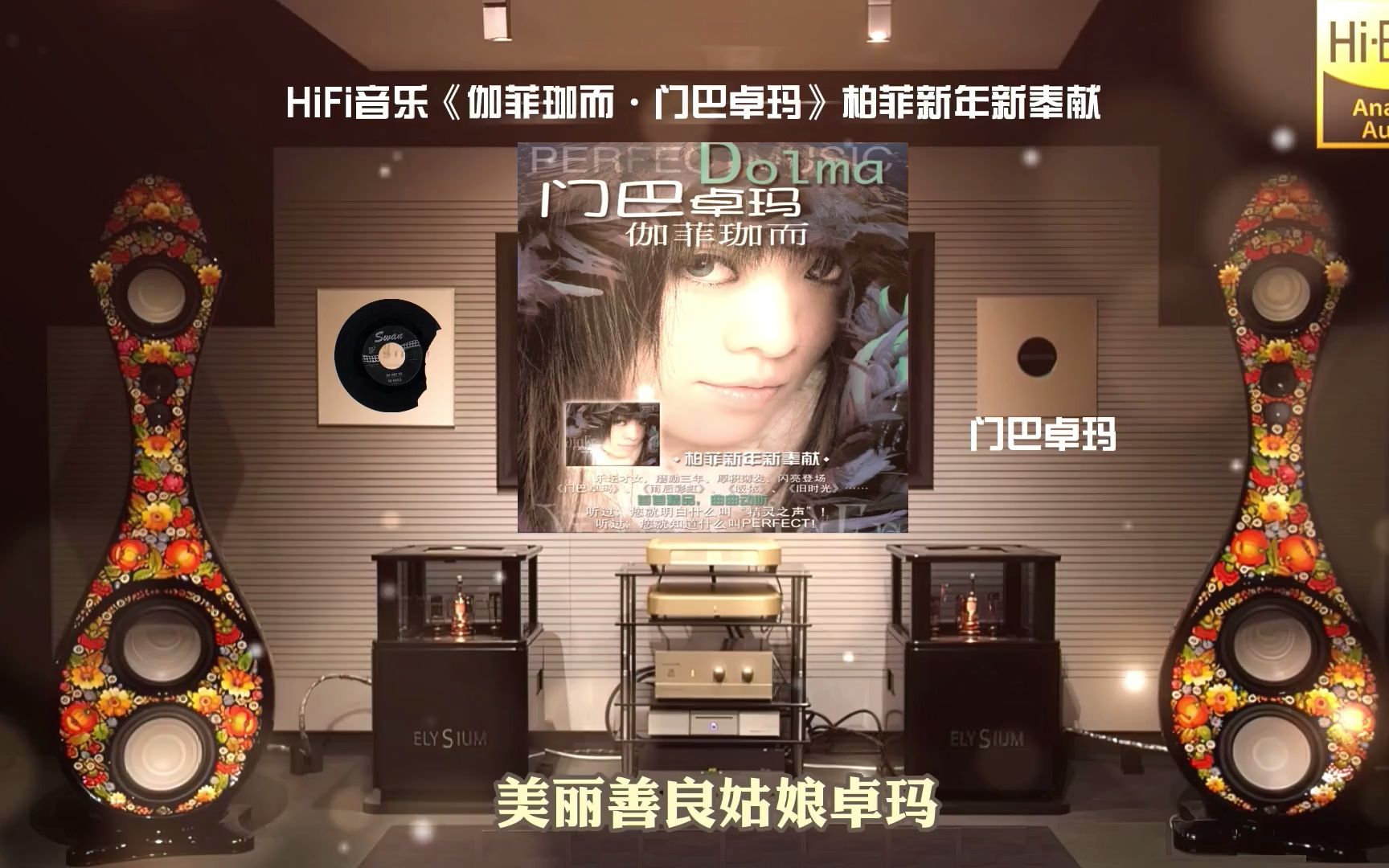 [图]HiFi音乐《伽菲珈而·门巴卓玛》柏菲新年新奉献~高解析音乐·配耳机或音响