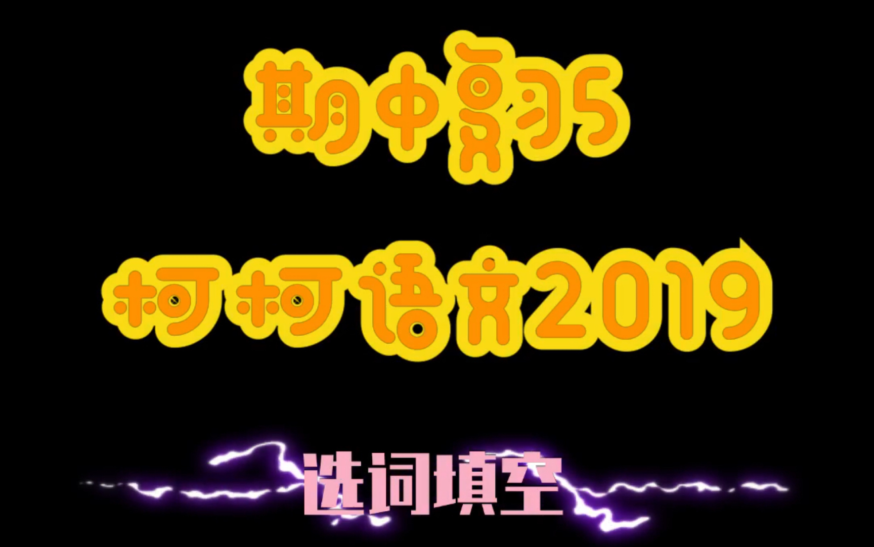 2019春季期末复习选词填空哔哩哔哩bilibili