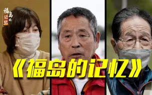 Download Video: 纪录片《福岛的记忆》 揭开掩盖在谎言中的核污染水真相