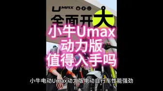 Video herunterladen: 小牛Umax动力版首发评测，评价怎么样，值得入手吗？