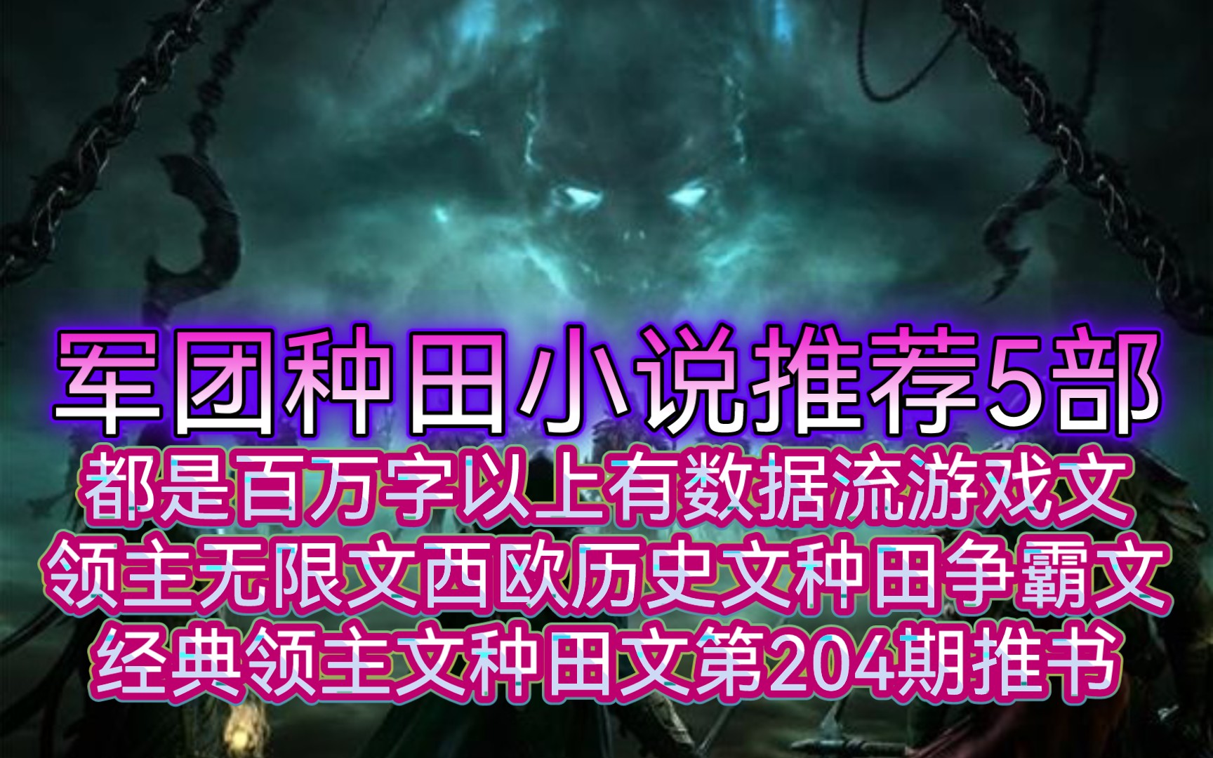 军团种田小说推荐5部都是百万字以上有数据流游戏文领主无限文西欧历史文种田争霸文经典领主文种田文第204期推书哔哩哔哩bilibili