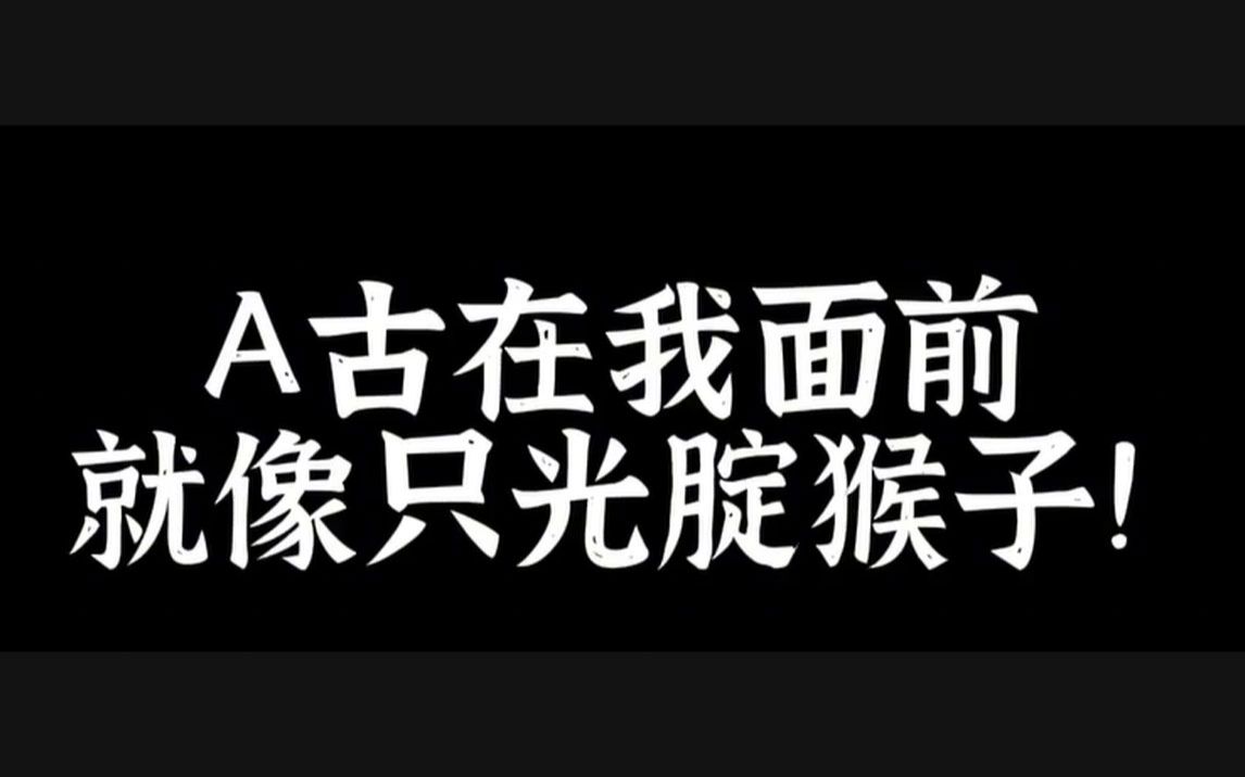 A古的外衣昨天就被我们扒开了,今天继续扒,扯掉所有的伪装,让它一丝不挂!哔哩哔哩bilibili