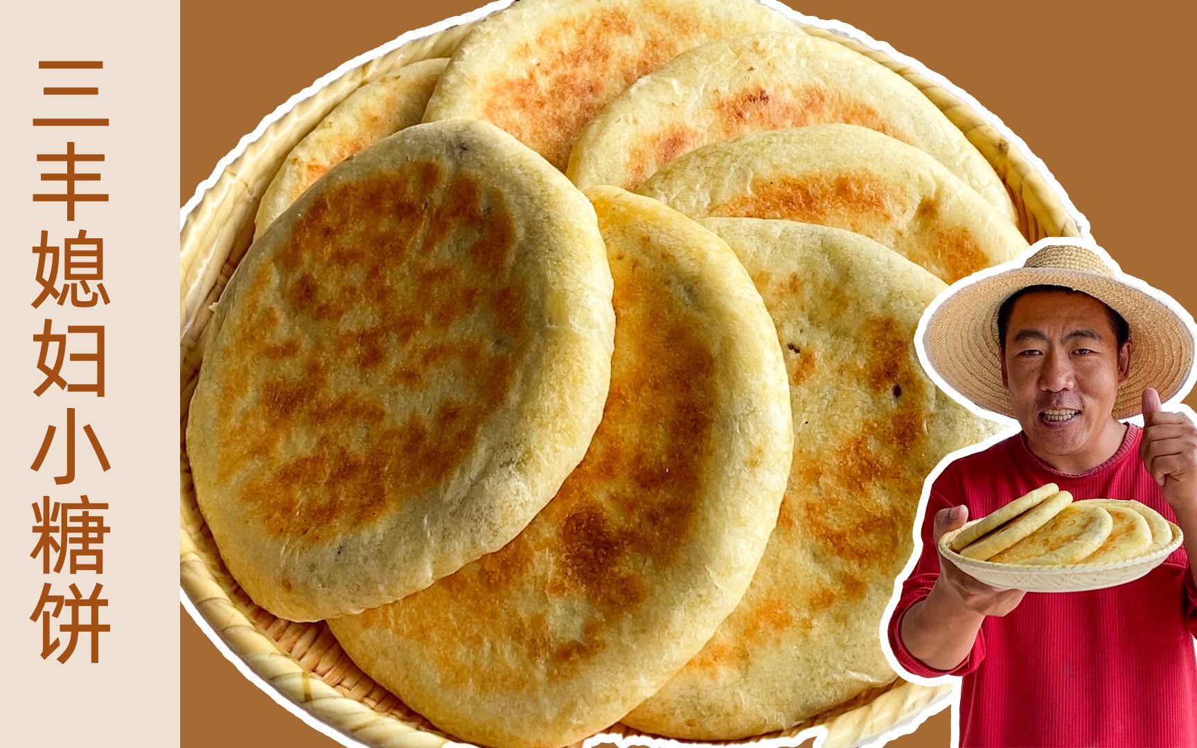 媳妇给婆婆烙一锅小糖饼三丰要送给村长小苏打不乐意了三丰美食