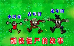 Download Video: 植物大战僵尸：蹦极僵尸的成长史！