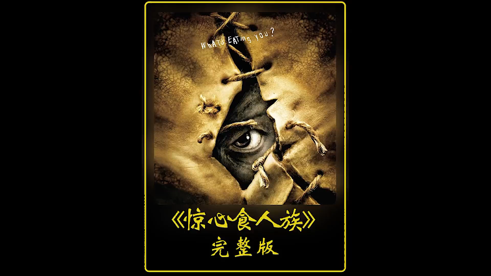 不作死就不会死系列之《惊心食人族2》 #惊心食人族2 #恐怖片 #电影