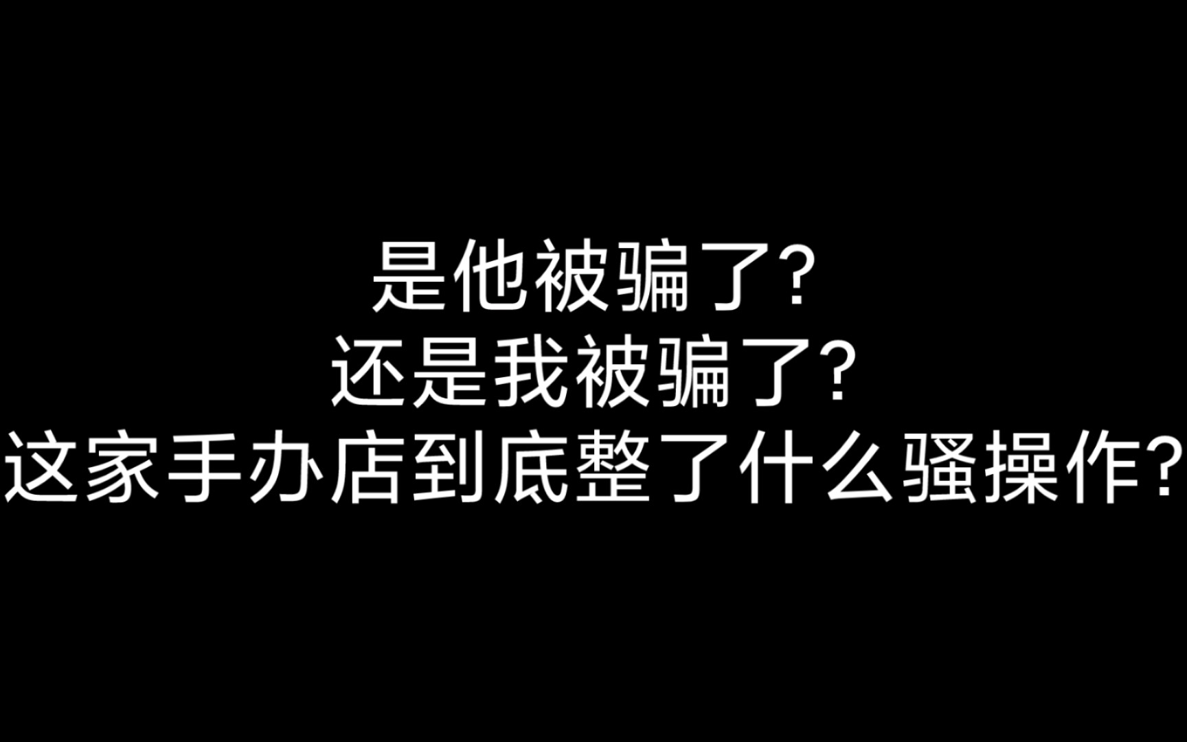 我淘宝买的手办有人加我微信让我咸鱼确定收货?哔哩哔哩bilibili