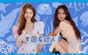 Descargar video: 【487｜安艺 换脸】你们是从哪个女团逃出来的啊