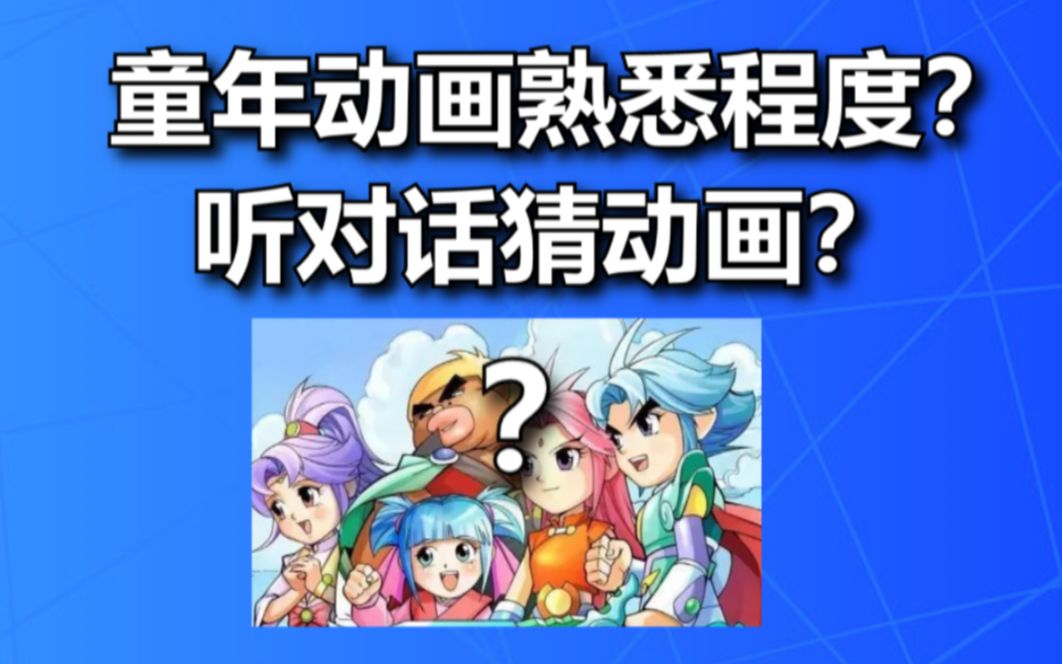 【童年測試】只聽一句話你還能猜出這是哪部動畫片嗎?