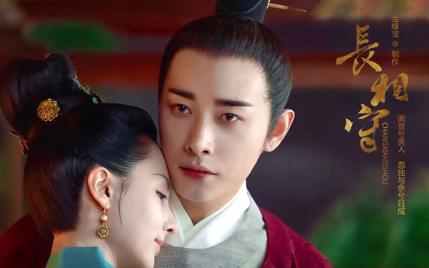 【鹤唳华亭】萧定权x张念之---长相守 甜向_哔哩哔哩 (゜-゜)つロ