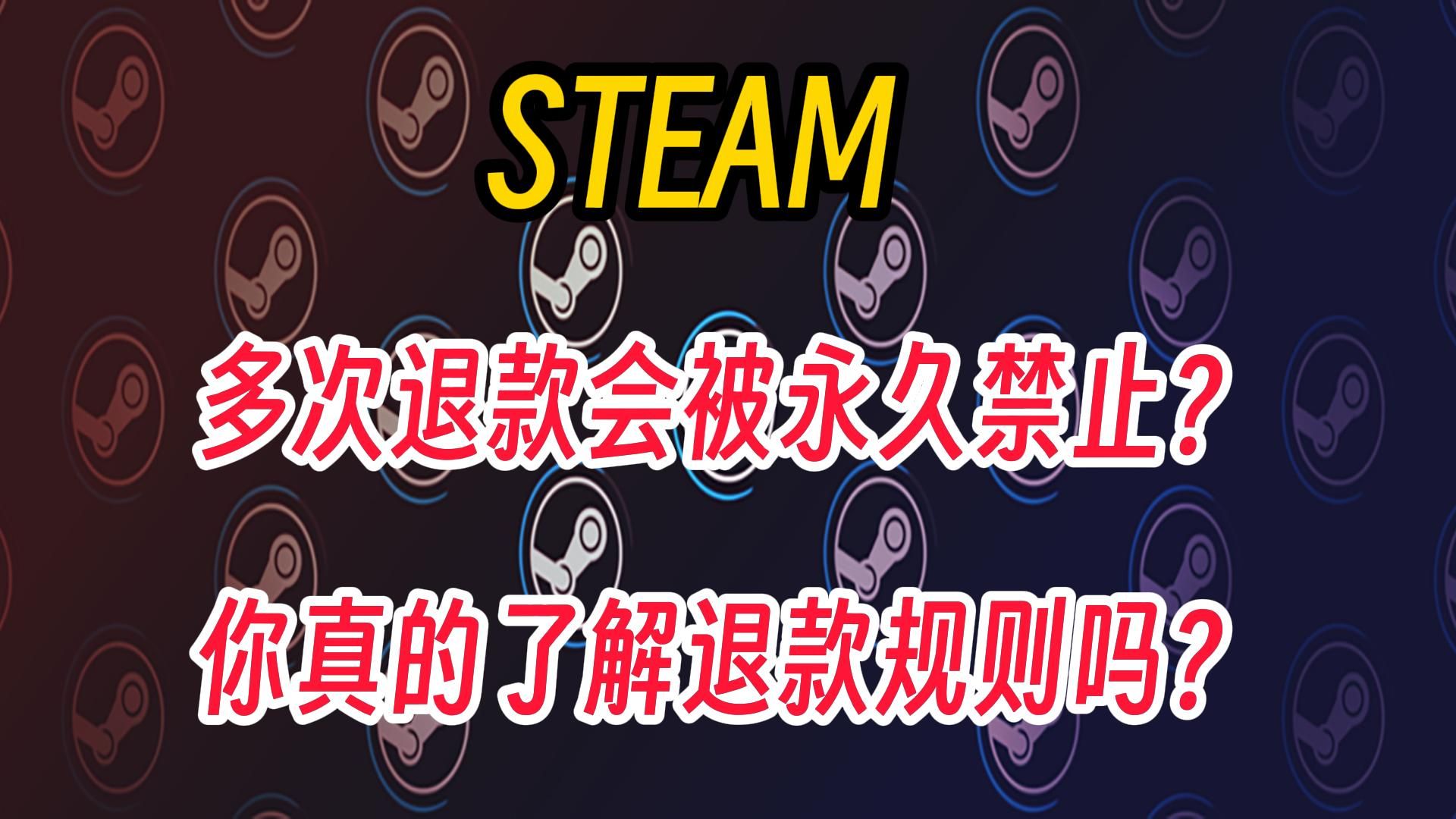 STEAM的退款规则你真的了解吗？多次退款会被永久禁止退款？【Steam游戏教程指南】