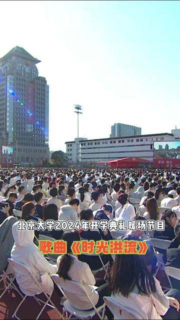 北大师兄师姐带来歌曲《时光洪流》,祝福新燕们在时光的洪流中,追逐希望,不断前行!哔哩哔哩bilibili