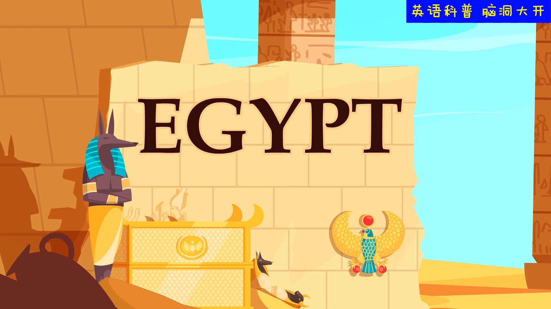 脑洞大开双语 What if Egypt Disappeared?哔哩哔哩bilibili