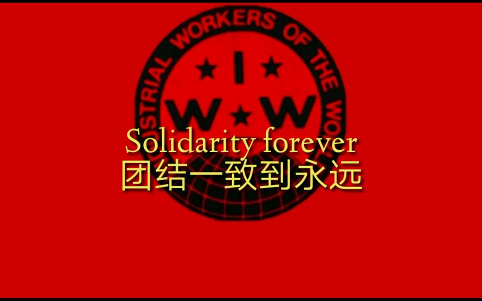 [图]【Solidarity forever】团结一致到永远