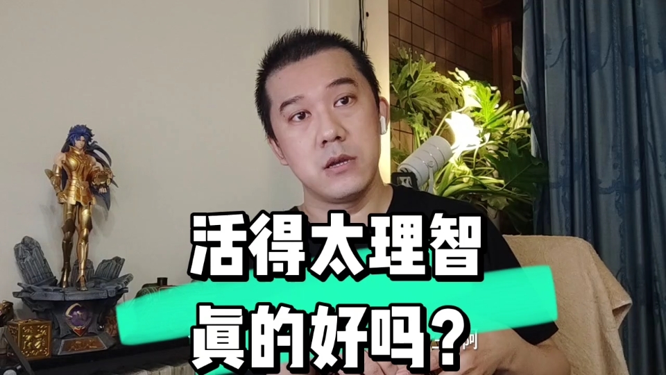 [图]活得太理智，真的好吗？