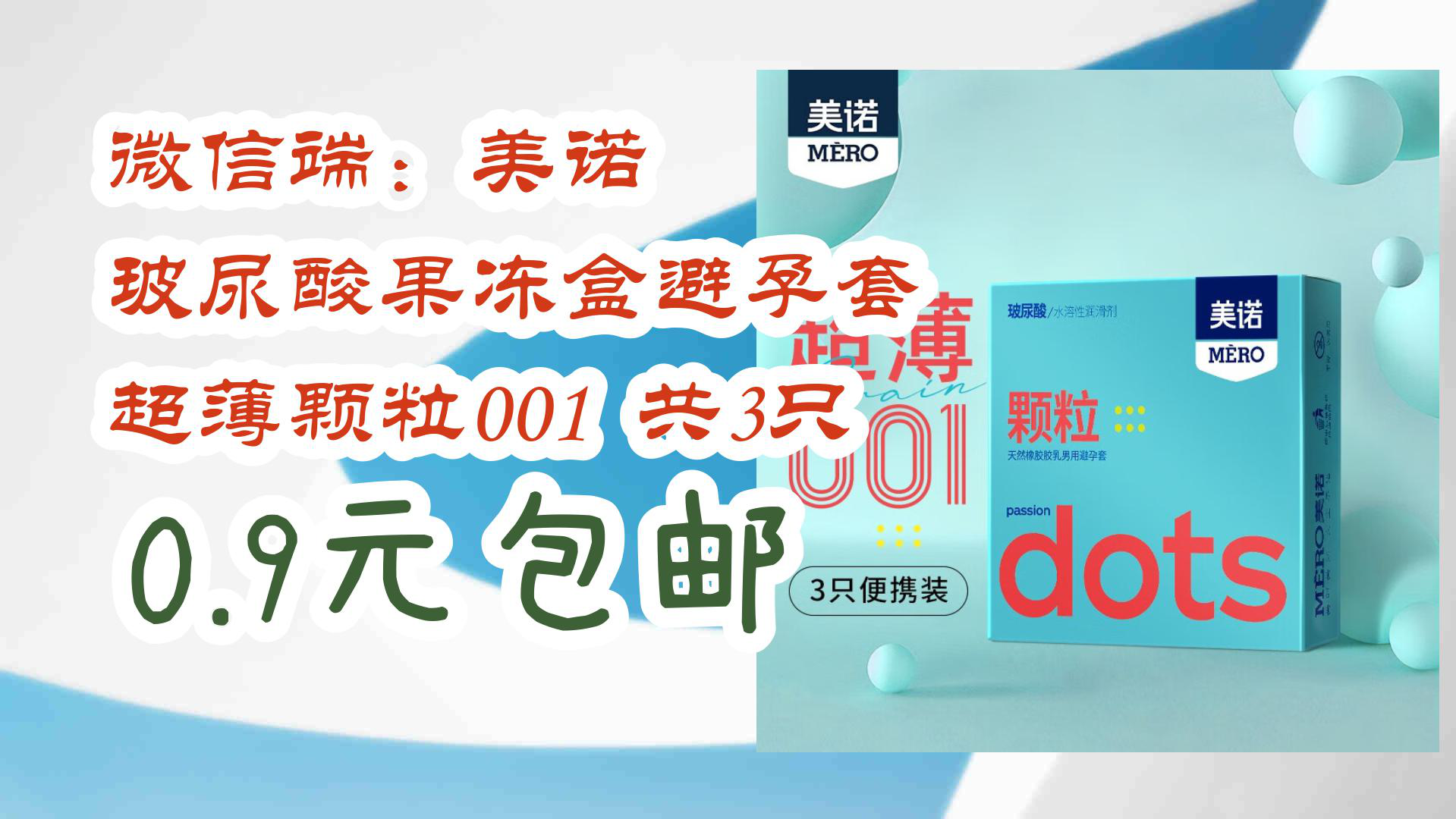 【京东】微信端:美诺 玻尿酸果冻盒避孕套 超薄颗粒001 共3只 0.