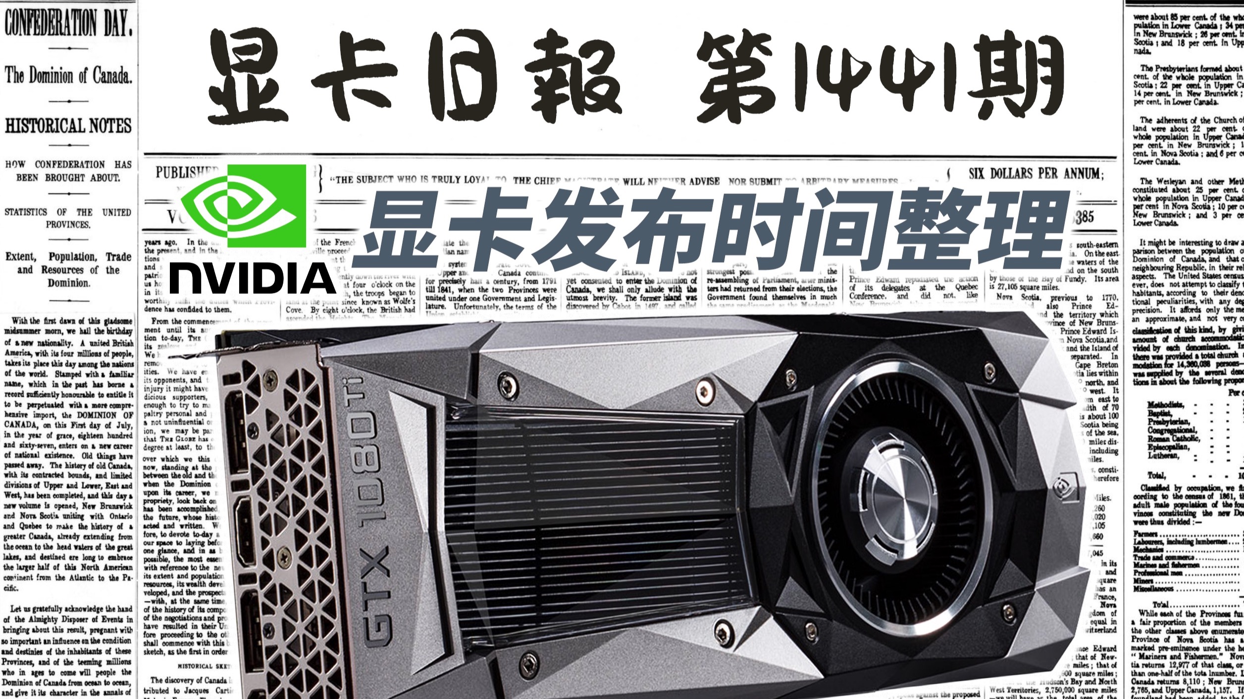 历代N卡发布时间不完全汇总|显卡日报9月11日