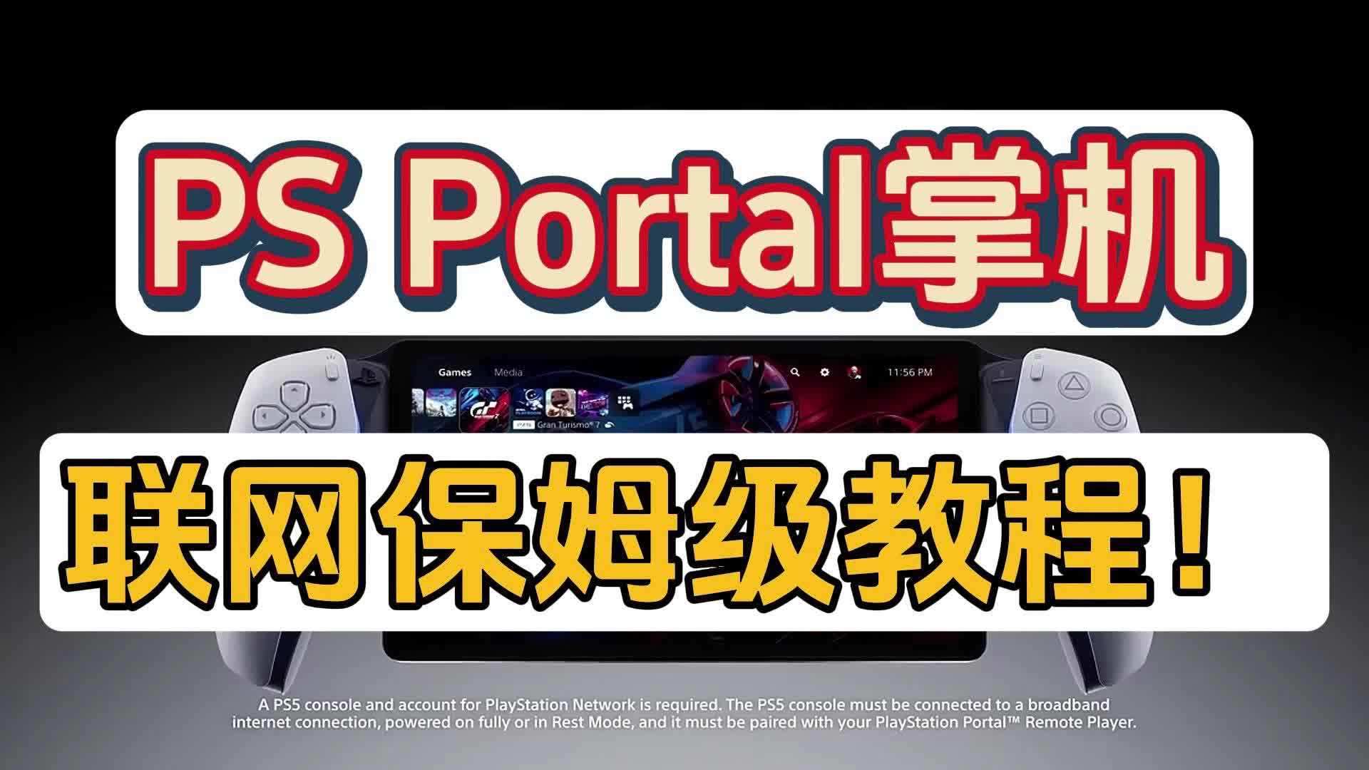 PS Portal掌机联网保姆级教程!一分钟学会网络游戏热门视频