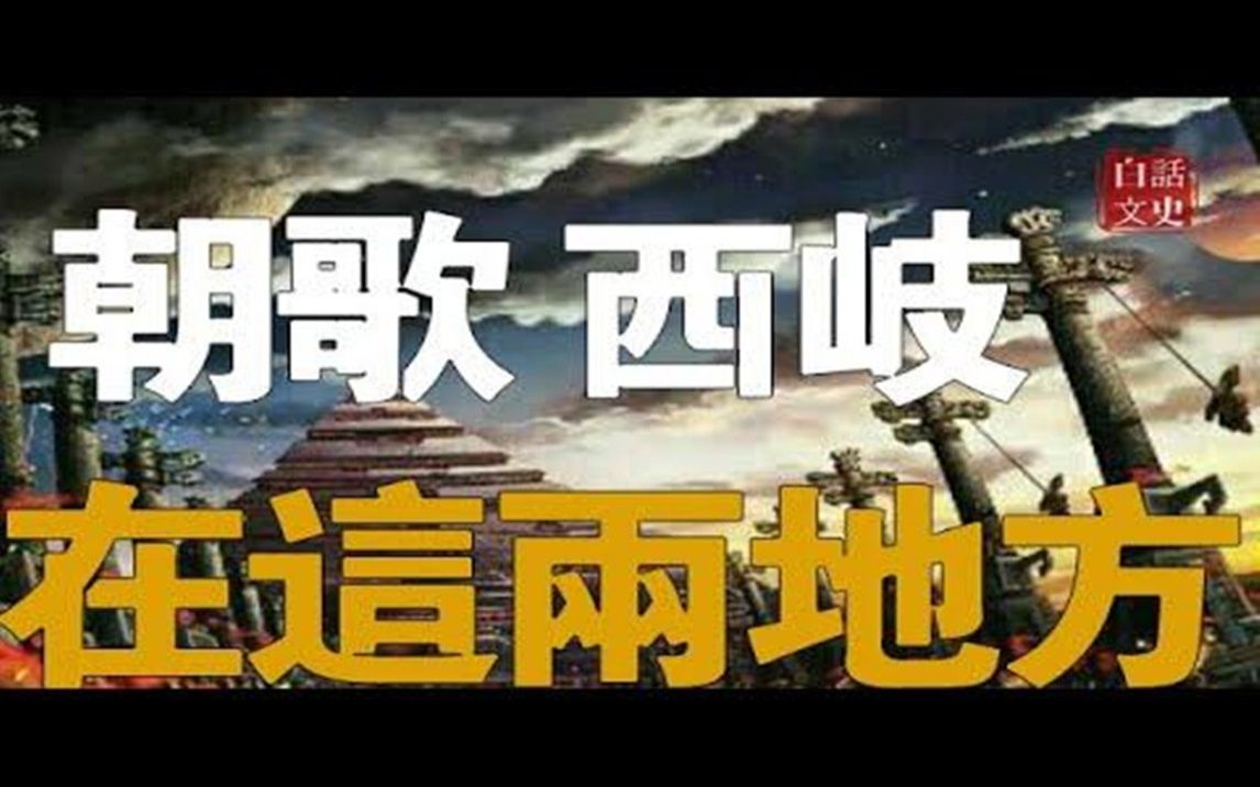 [图]商朝时期的朝歌和周朝的西岐在如今的什麽地方？