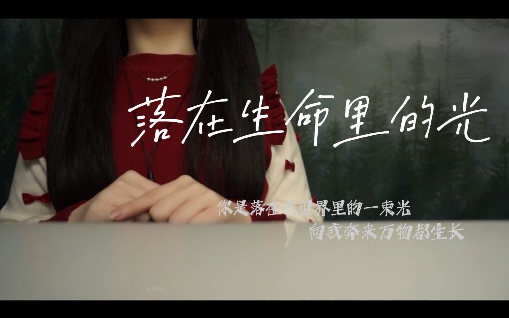 [图]“你是落在我世界里的一束光…”治愈歌曲《落在生命里的光》温柔女声翻唱