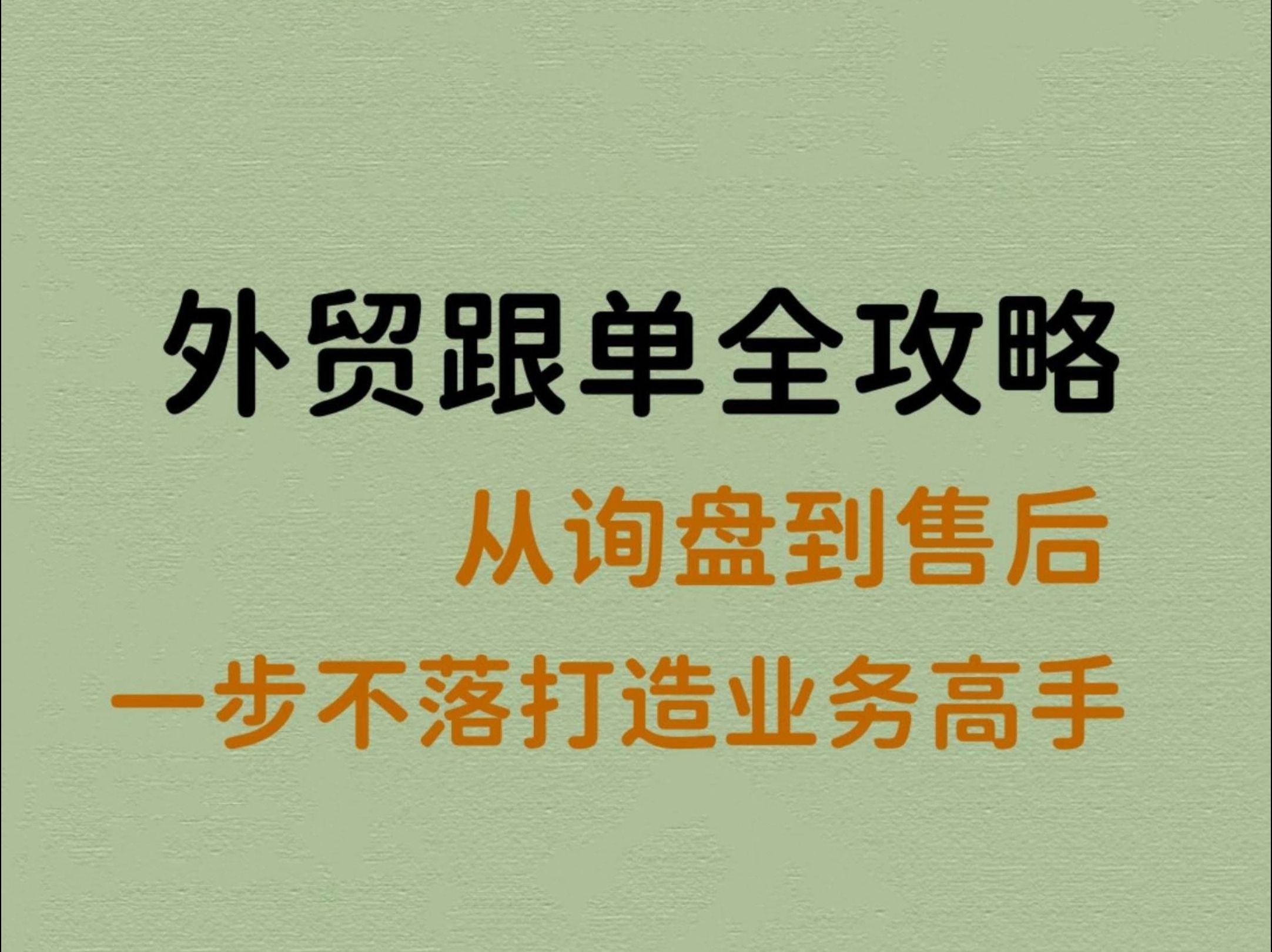 外贸跟单全攻略:从询盘到售后,一步不落打造业务高手!哔哩哔哩bilibili