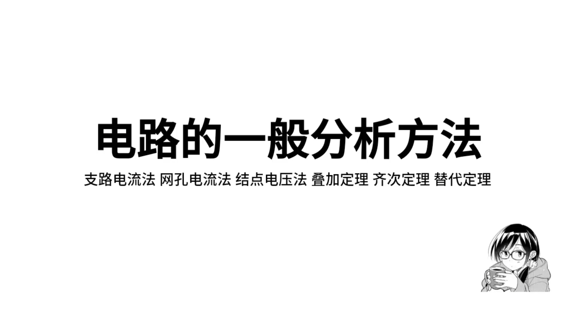 【907电路】第四讲 电路分析法——支路电流法 网孔电流法 结点电压法哔哩哔哩bilibili