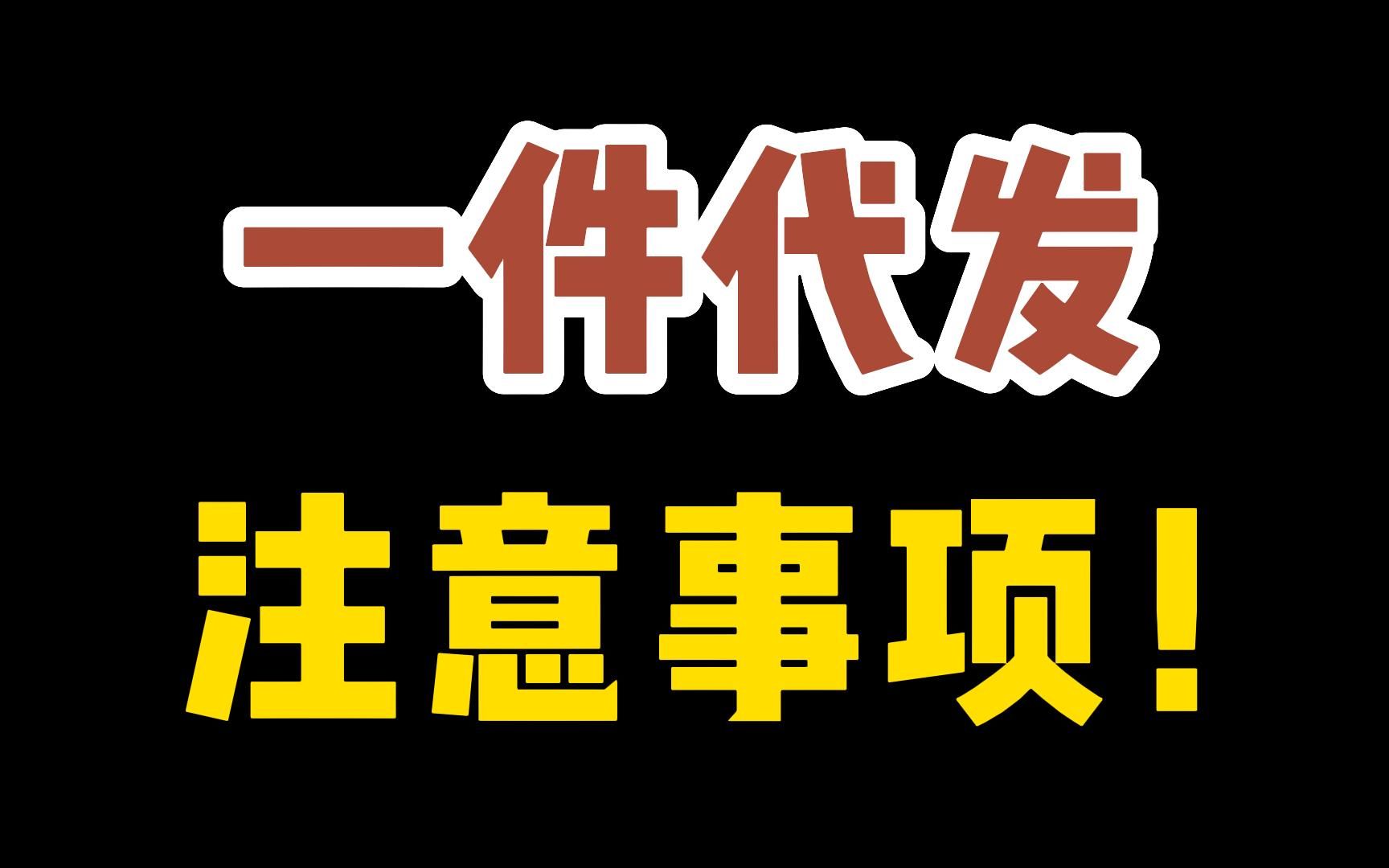 新手开店!一件代发货源怎么找供应商如何避免亏本?注意事项!哔哩哔哩bilibili