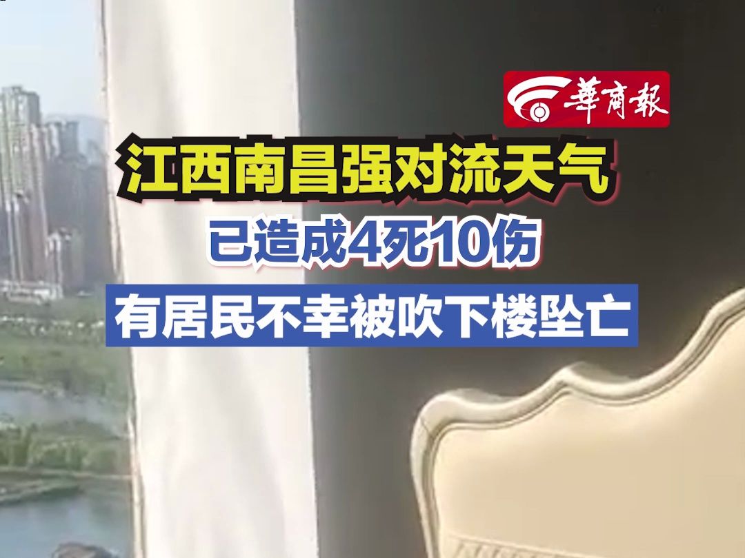 【江西南昌强对流天气 已造成4死10伤 有居民不幸被吹下楼坠亡】哔哩哔哩bilibili