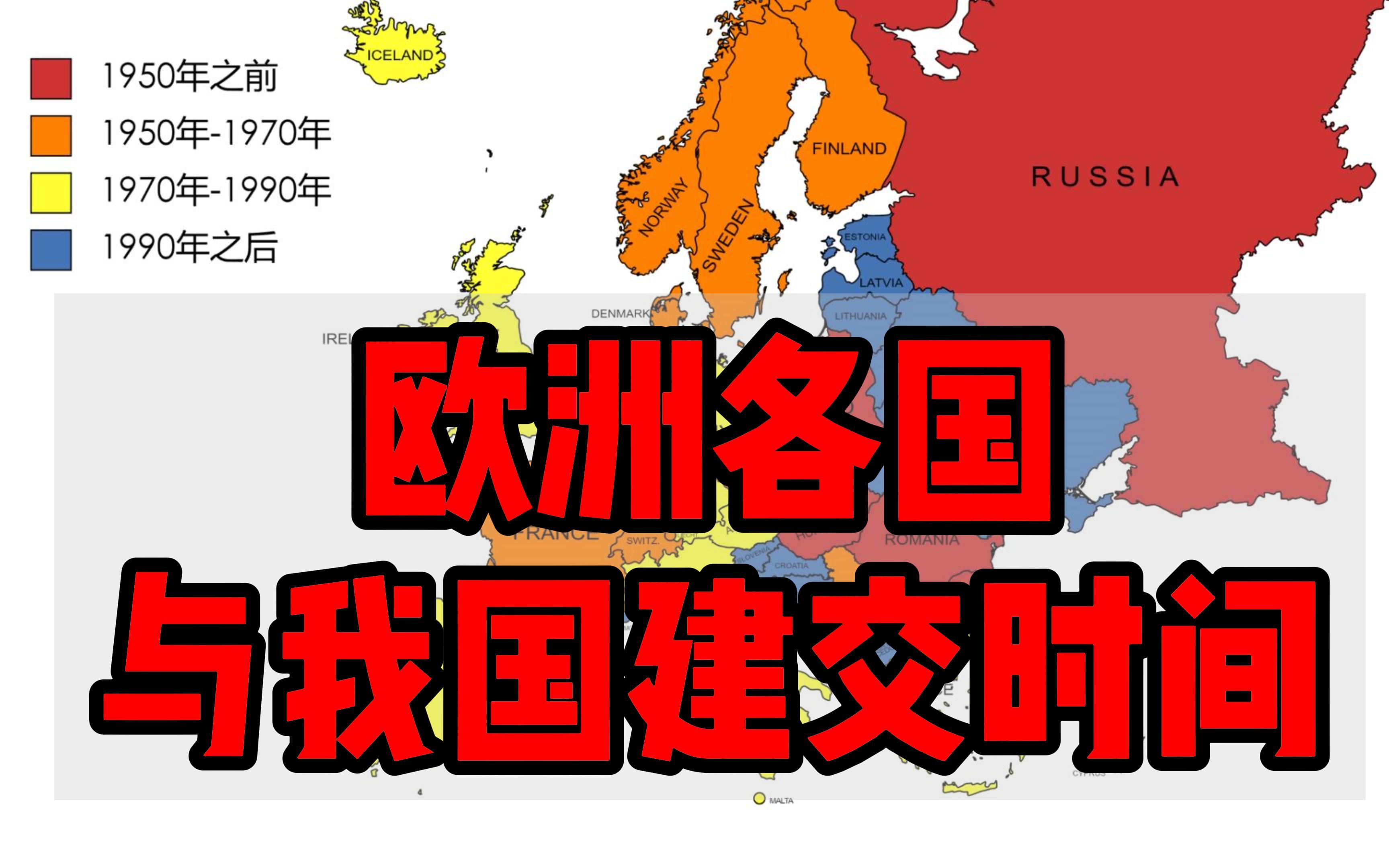 【欧洲各国与我国建交的时间】1950年之前建交的有8个,最先建交的西方国家是谁?哔哩哔哩bilibili