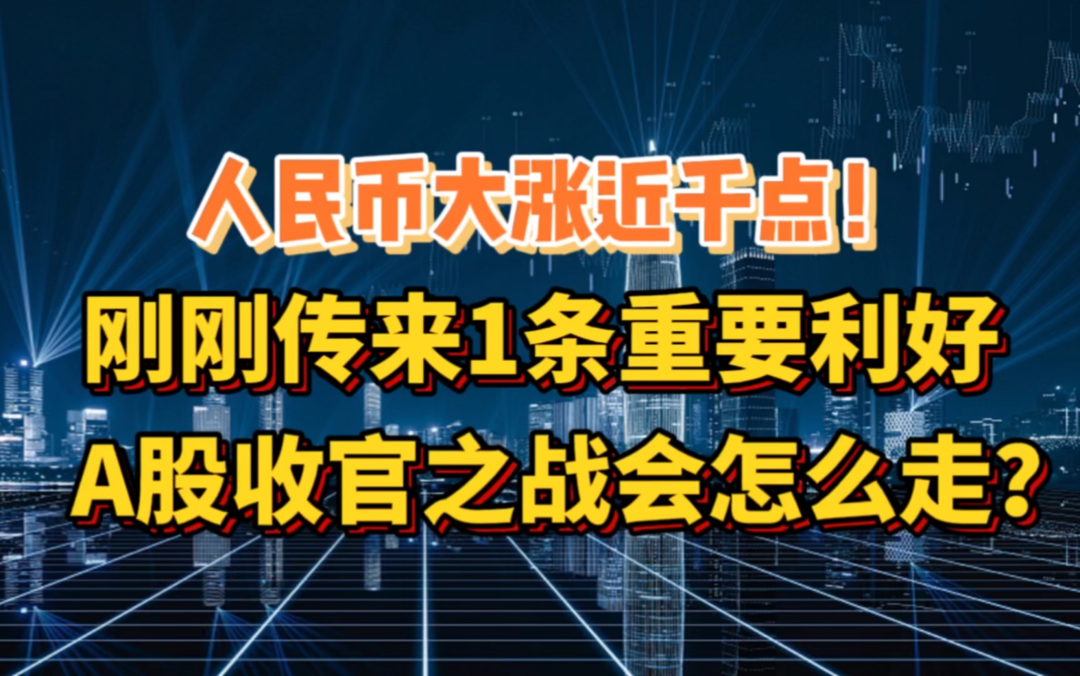 人民币大涨近千点!刚刚传来1条重要利好,A股收官之战会怎么走?哔哩哔哩bilibili