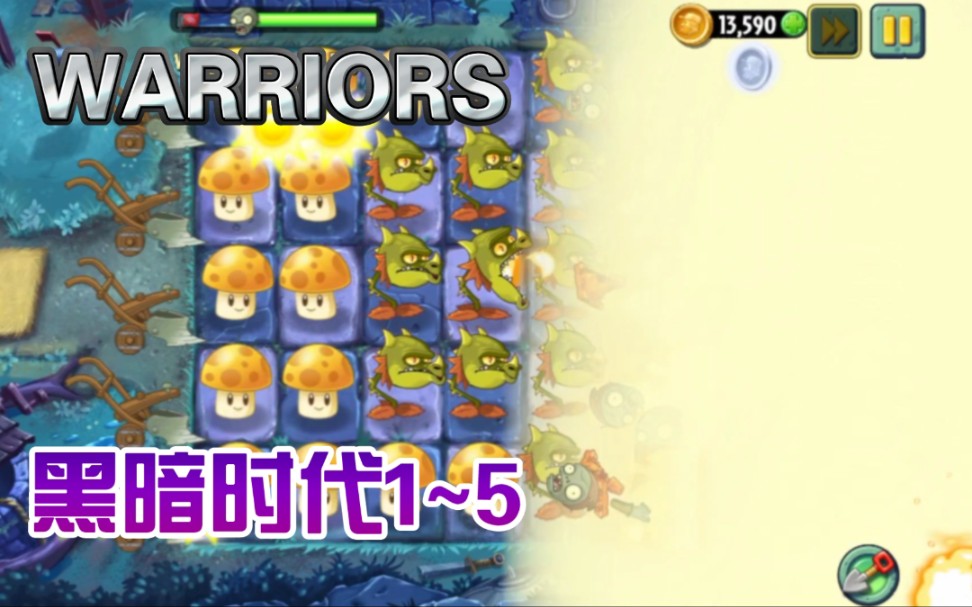 【Warriors】黑暗时代1~5植物大战僵尸