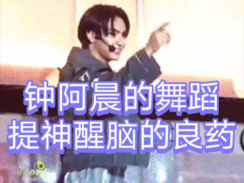 钟阿晨的舞蹈 提神醒脑的良药|joong钟阿晨