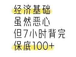 下载视频: 7h背完考前中经10页纸，经济基础保底100+!