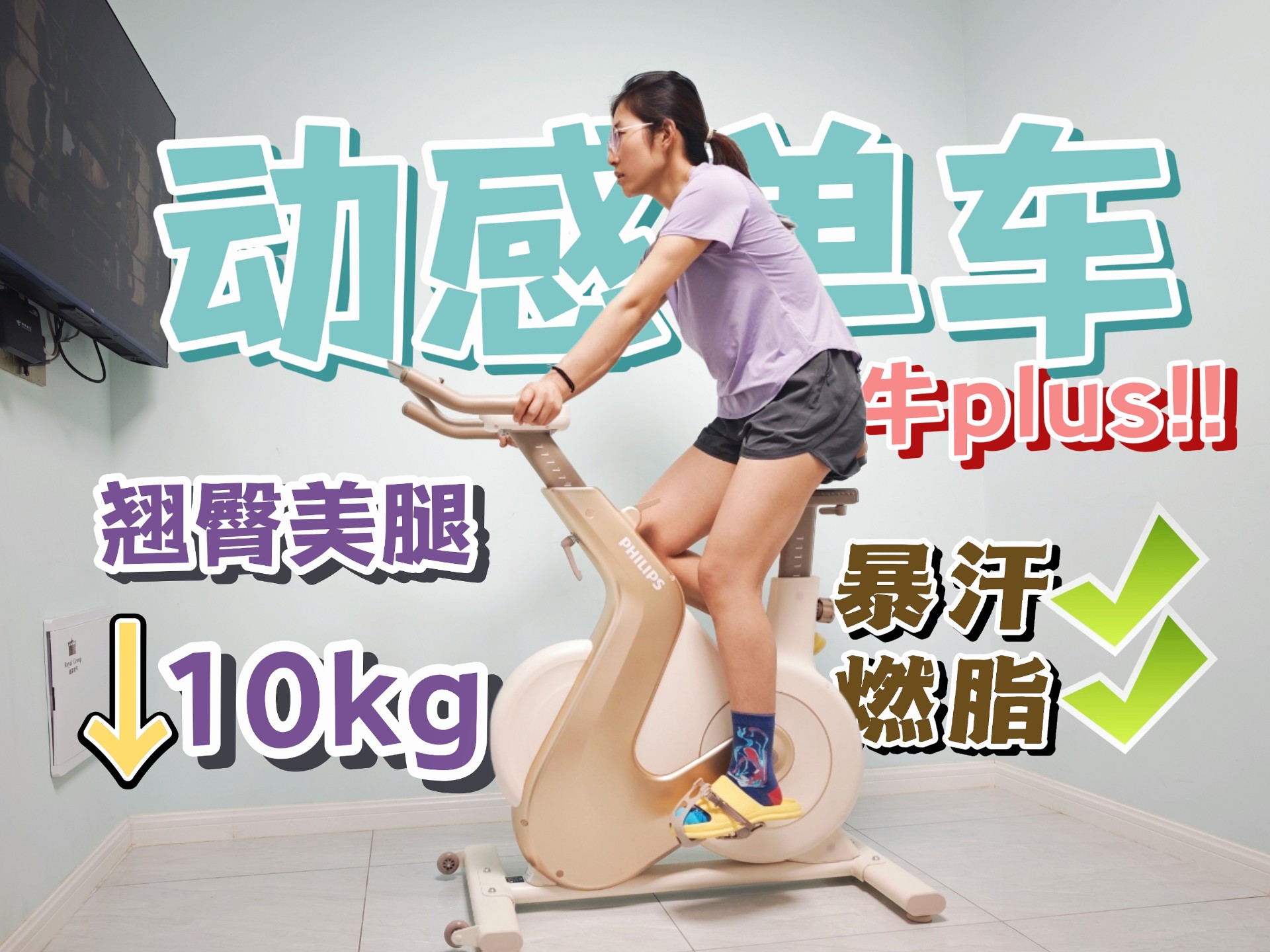 动感单车是不是智商税?如何正确骑行才能有氧燃脂瘦身?真实测评体验,优缺点分析飞利浦智能动感单车
