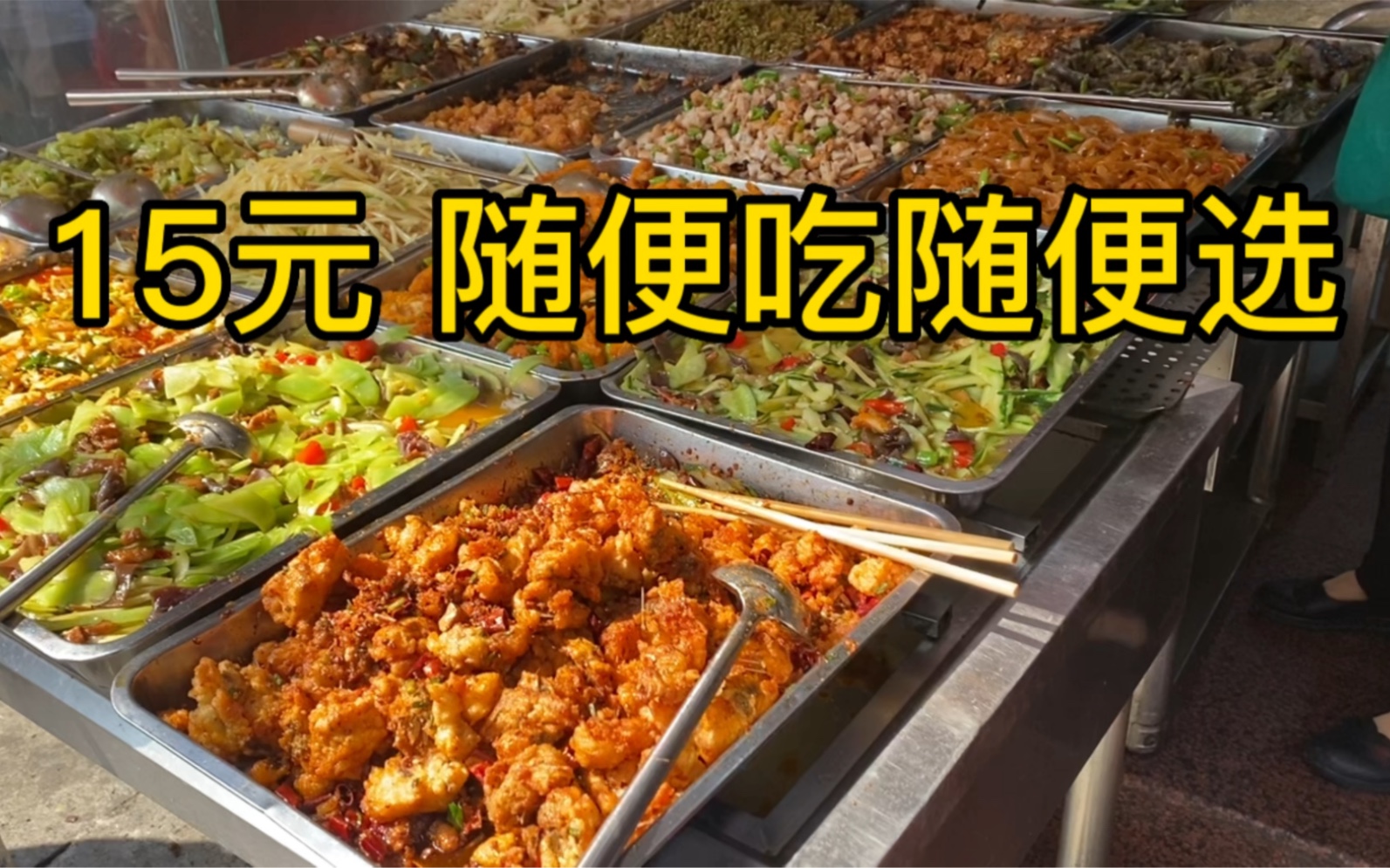 成都:15元自助餐 中午上百号人一起吃饭!性价比超高!高低要试试!