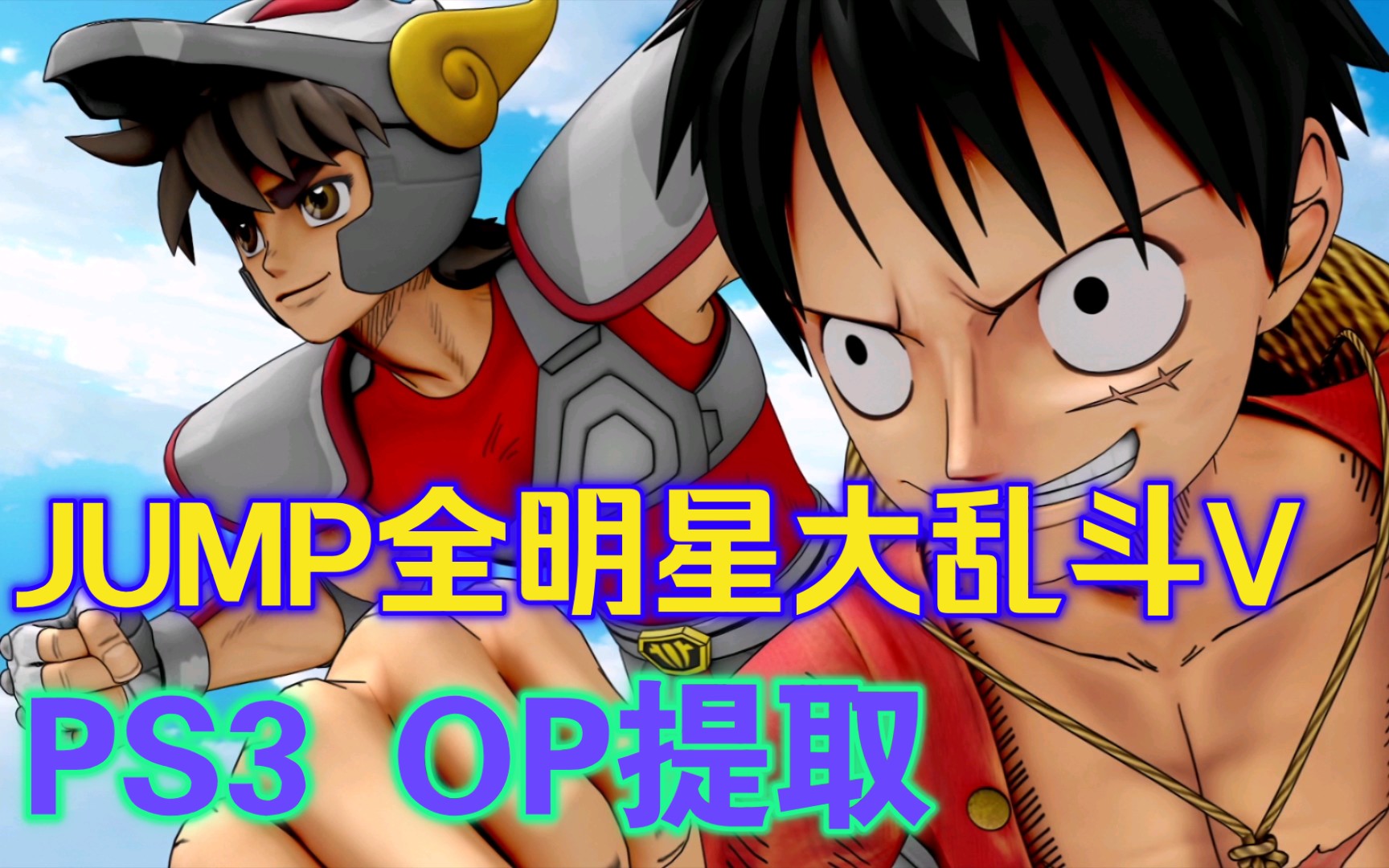 [图]【1080P】【PS3 JUMP全明星大乱斗V】OP提取