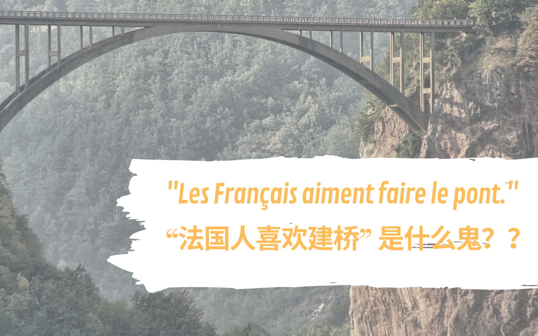 [图]法国人老爱说“faire le pont”，到底是什么鬼？难道他们都喜欢建造桥梁吗？