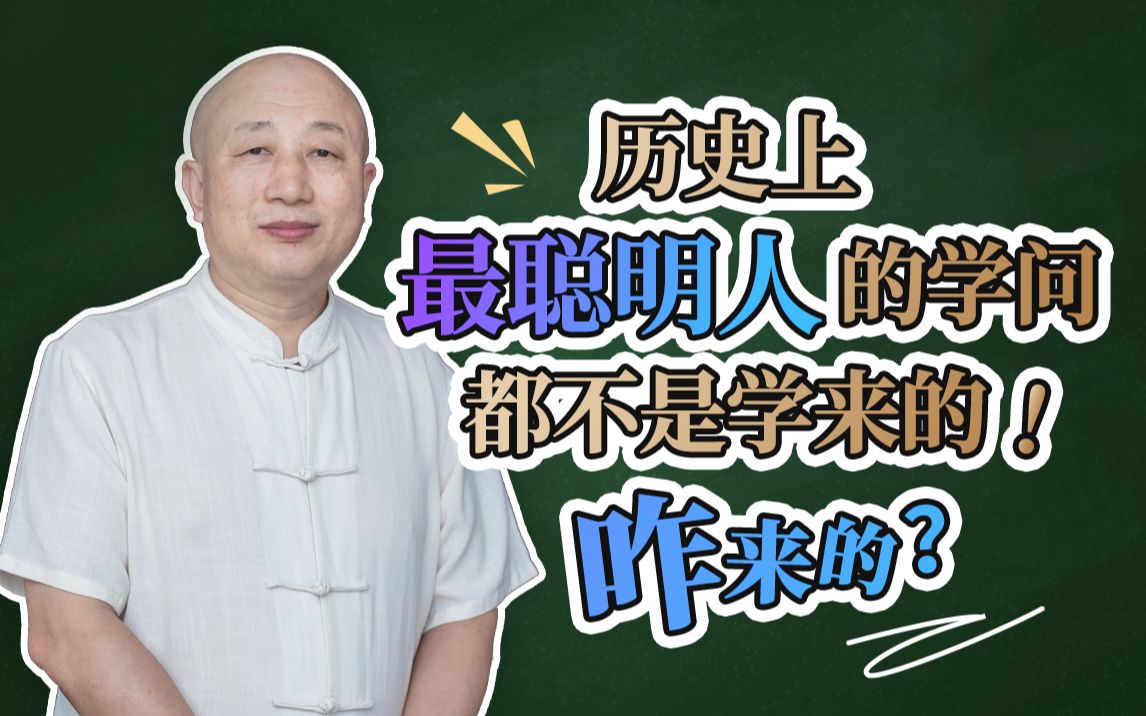 孔孟老庄的学问和智慧都不是学来的.哔哩哔哩bilibili