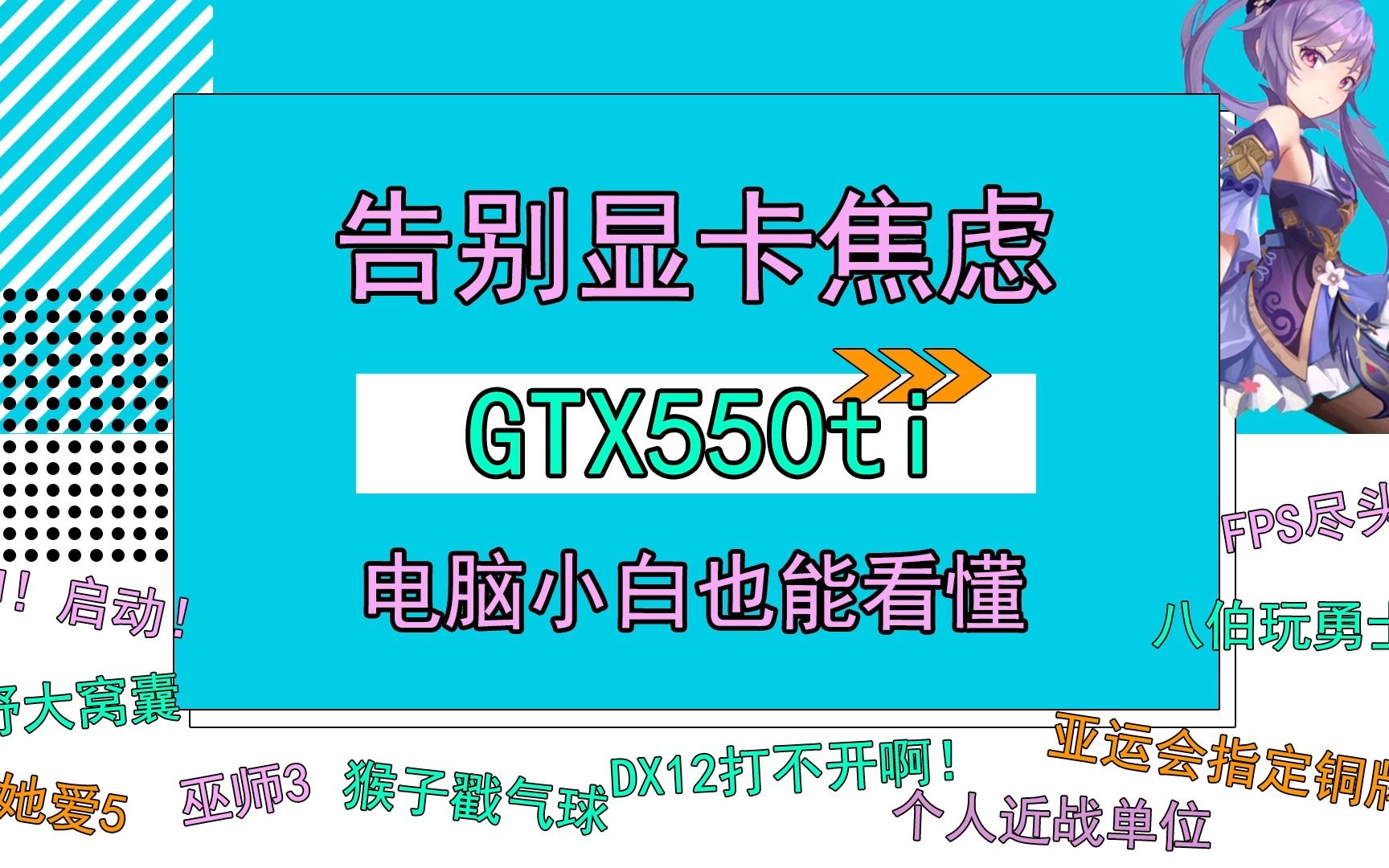 《拜托了显卡君》GTX550ti哔哩哔哩bilibili