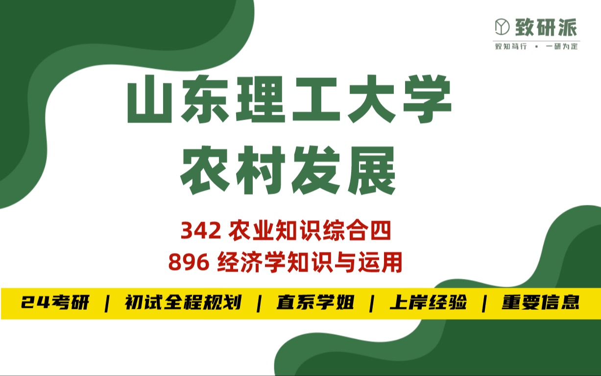 24山东理工大学农村发展考研(山东理工农发)公开课/高分学姐上岸经验分享/初试必看哔哩哔哩bilibili