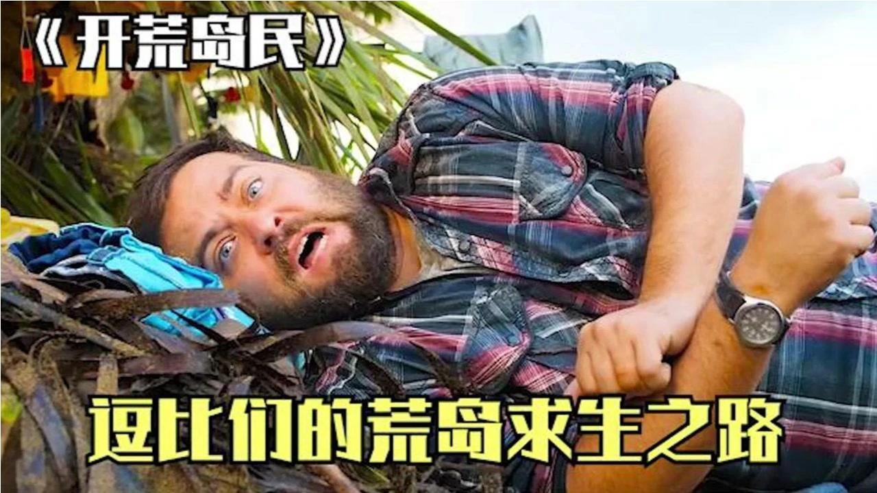 一口气解说完整部剧系列:爆笑喜剧《开荒岛民1~3》季哔哩哔哩bilibili