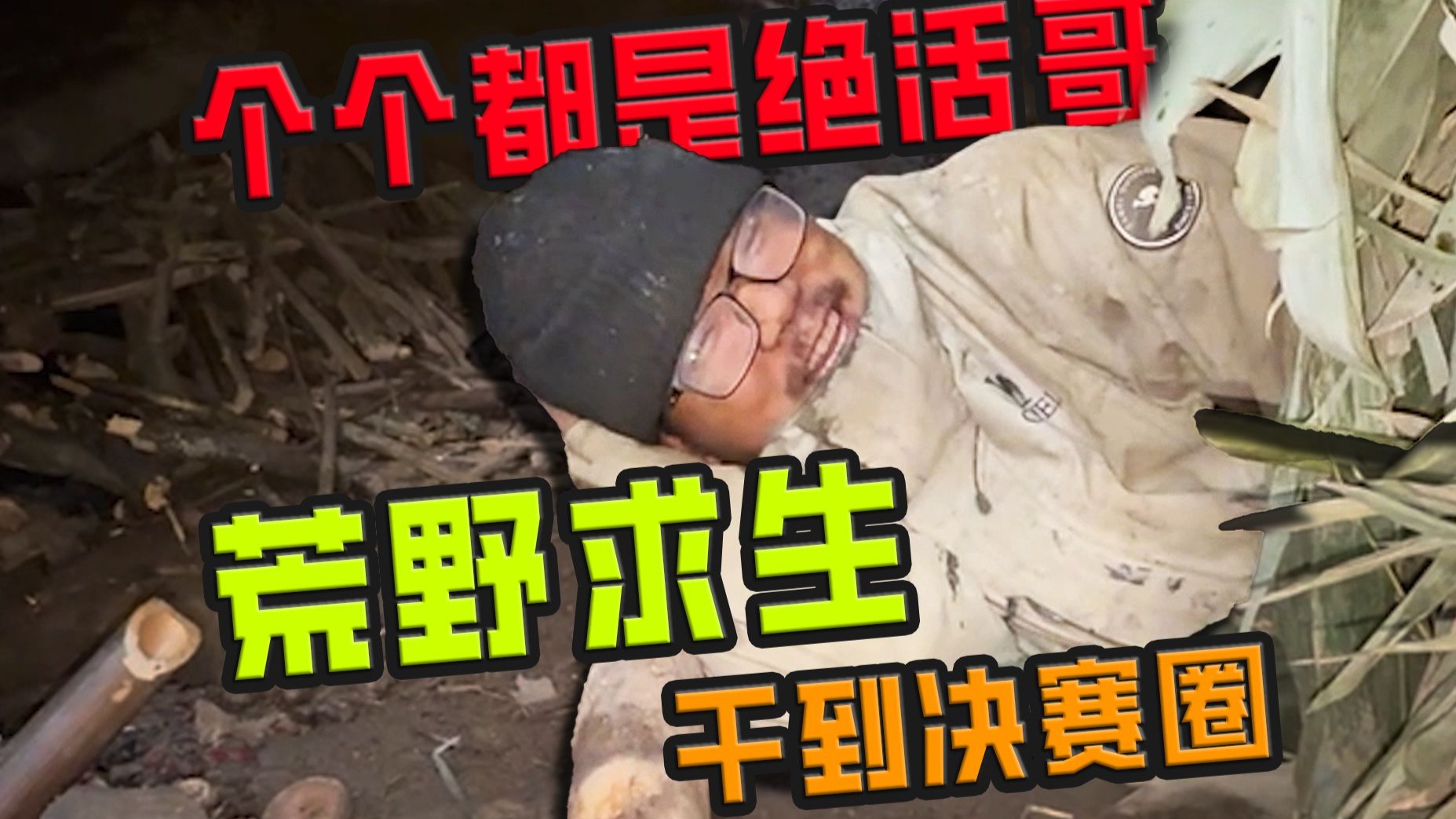 果然荒野求生干到决赛圈的个个都是绝活哥啊！