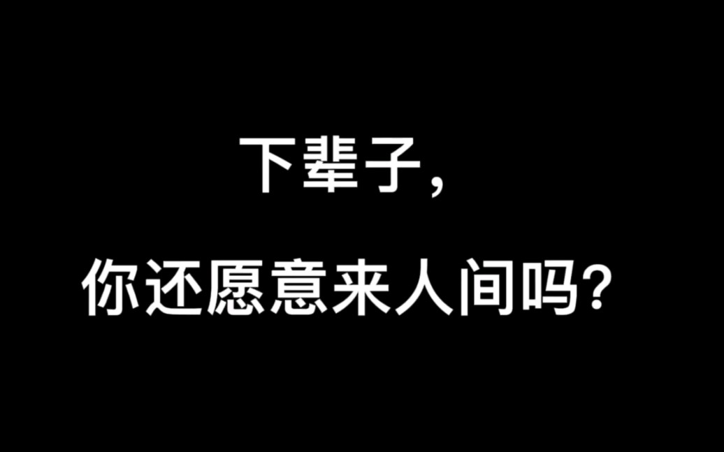 [图]人间美好，下辈子不来了。