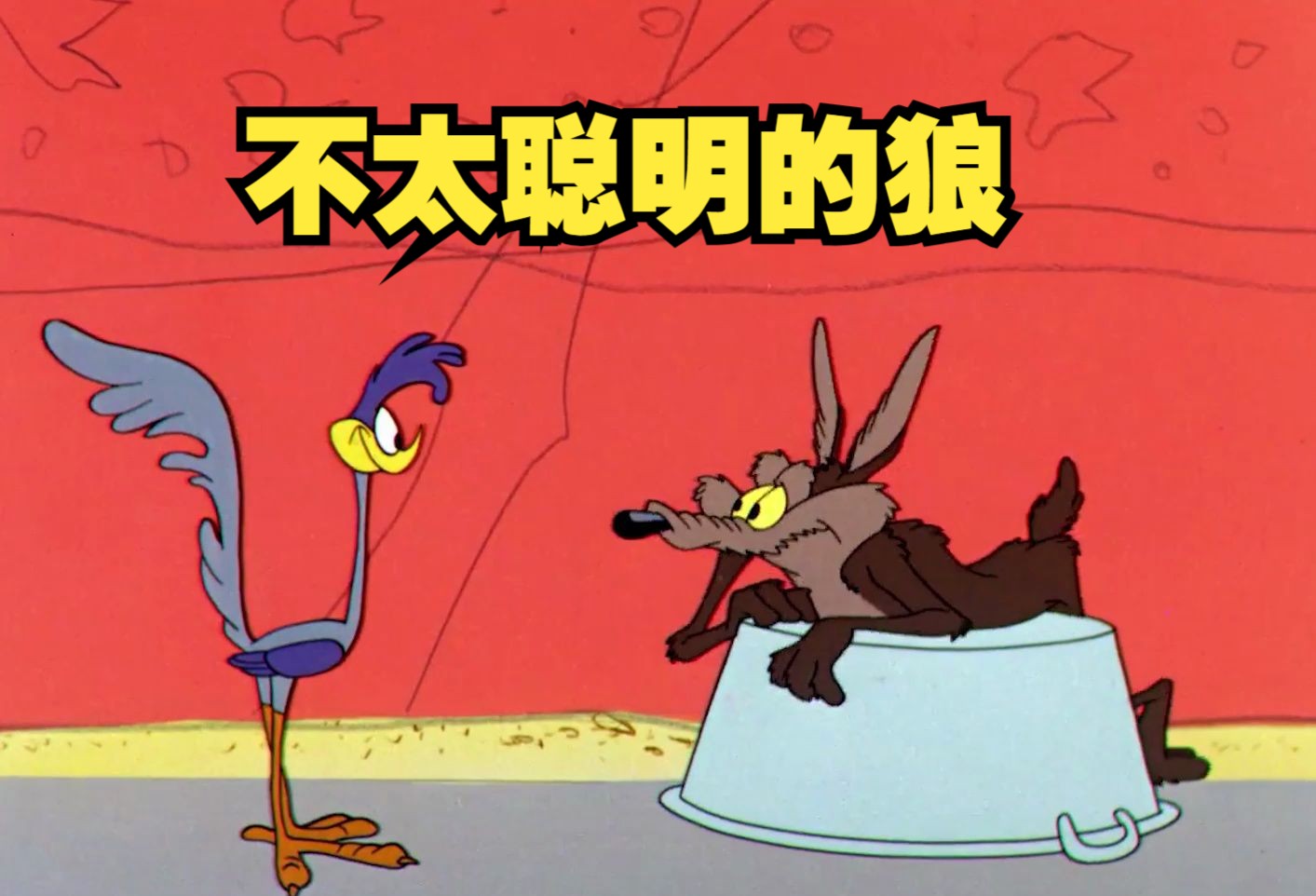 歪心狼 收了神通吧!外面全是bb鸟!