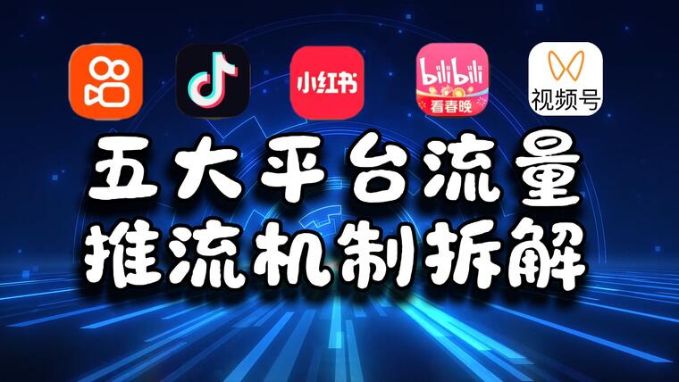 为什么你的视频，换个平台就没流量？