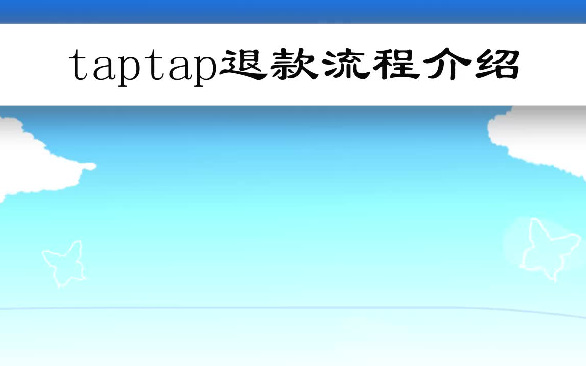 taptap如何退款流程介绍哔哩哔哩bilibili