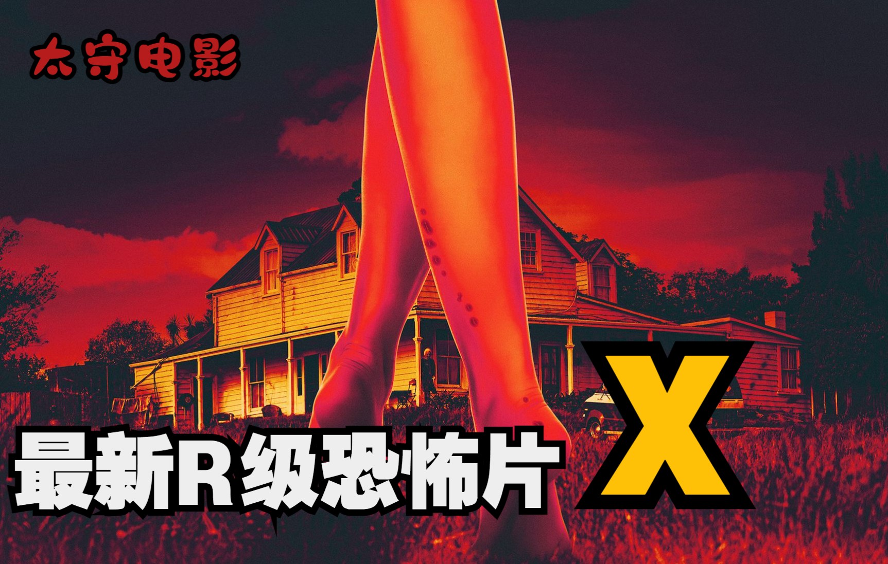 【太守电影】A24最新R级高分恐怖片《X》你把持得住吗,看完颠覆你的三观哔哩哔哩bilibili