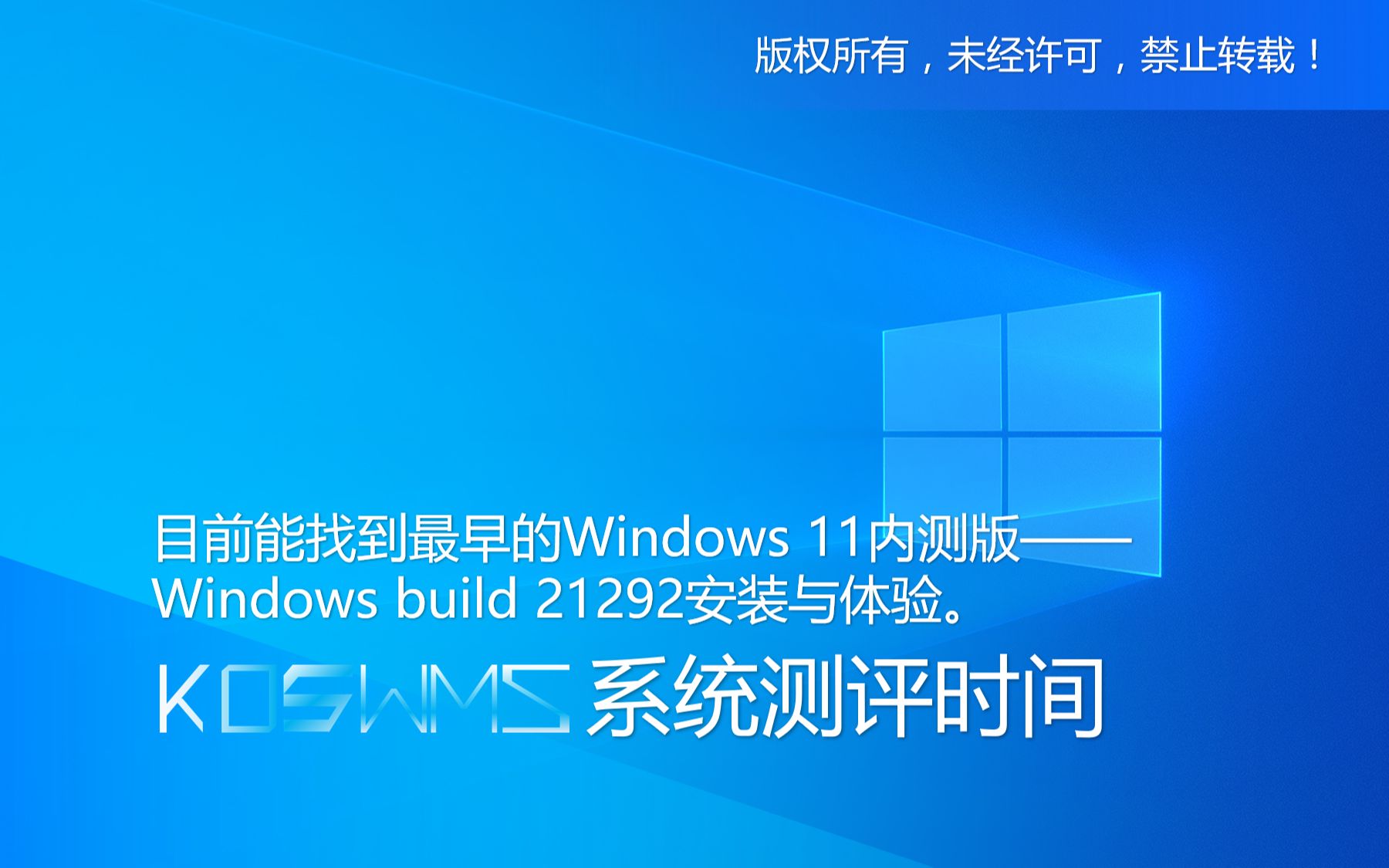 【宽带山自媒体工作室】系统测评时间:目前能找到最早的Windows 11内测版——Windows build 21292安装与体验.哔哩哔哩bilibili