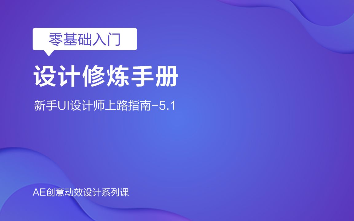 [图]课工场北京华腾校区，AE创意动效设计实操：第五节 万能AE基础动效动态图标—5.1 设计修炼手册